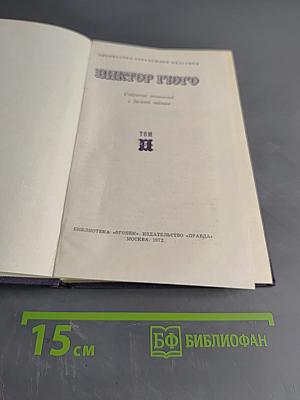 Виктор Гюго. Собрание сочинений в десяти томах. Том VI