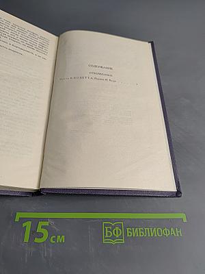 Виктор Гюго. Собрание сочинений в десяти томах. Том VI