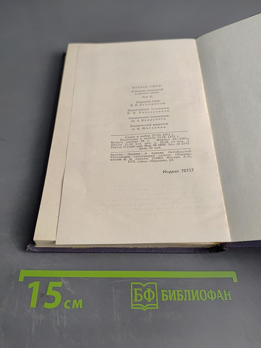 Виктор Гюго. Собрание сочинений в десяти томах. Том VI