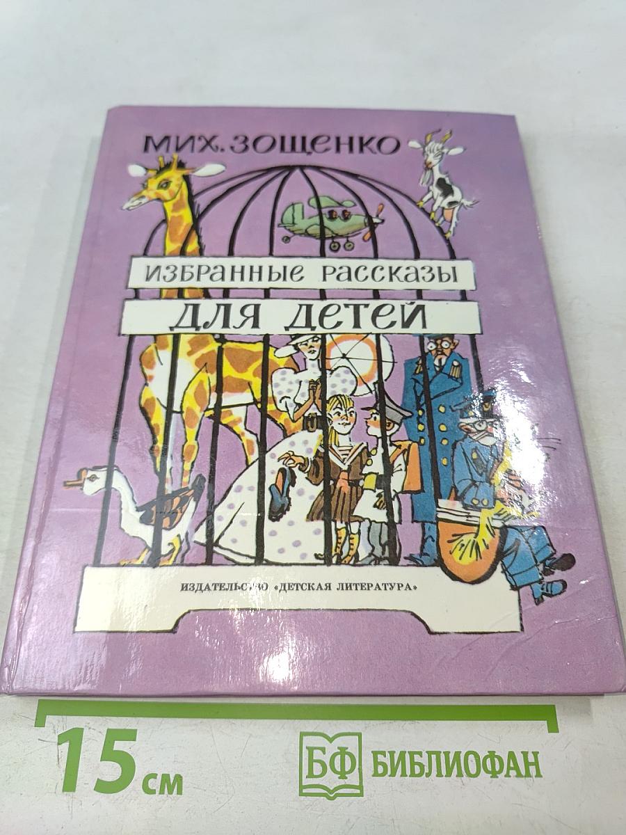 Избранные рассказы для детей