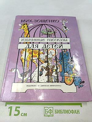 Избранные рассказы для детей