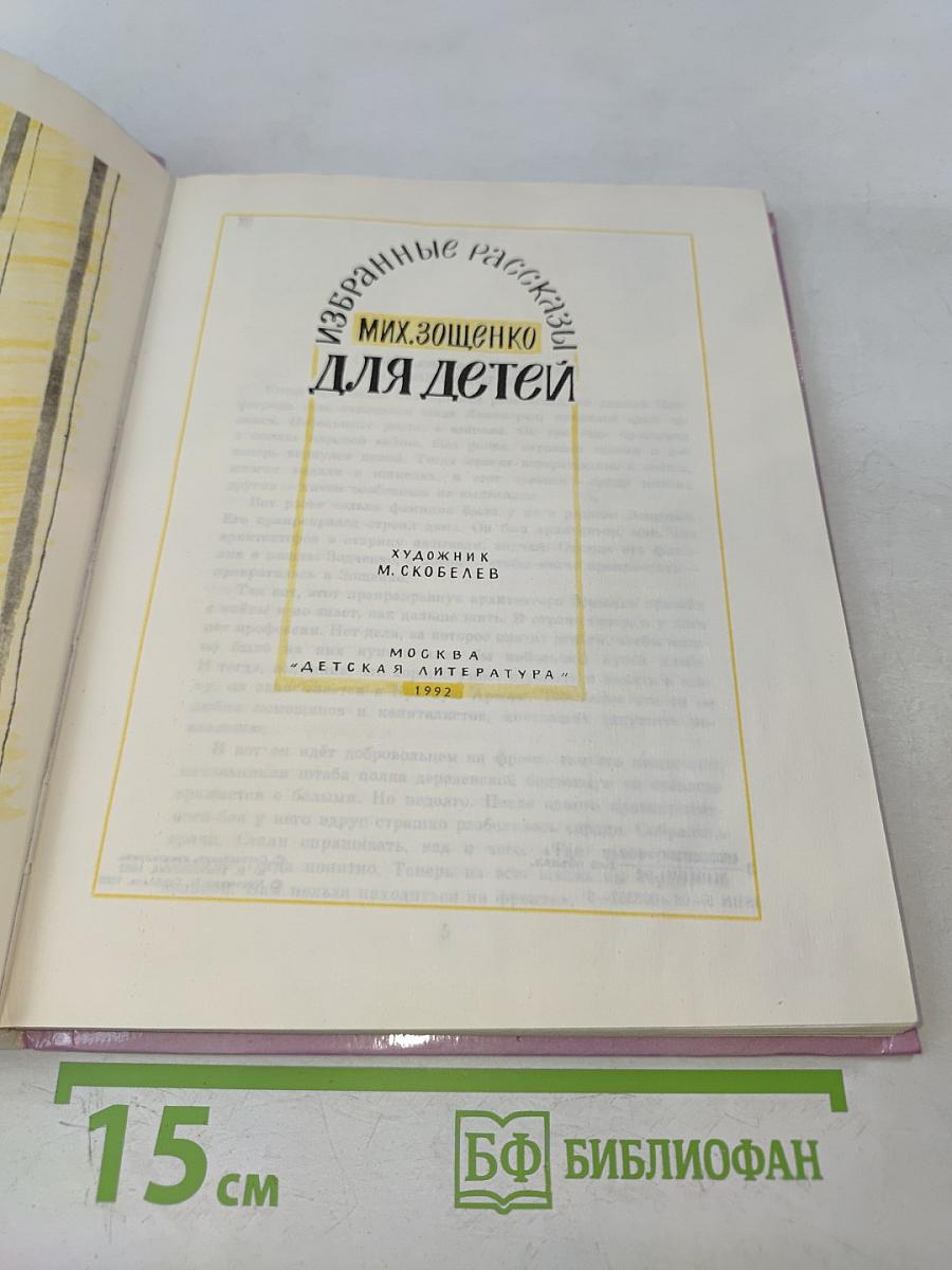 Избранные рассказы для детей