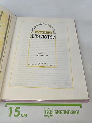 Избранные рассказы для детей