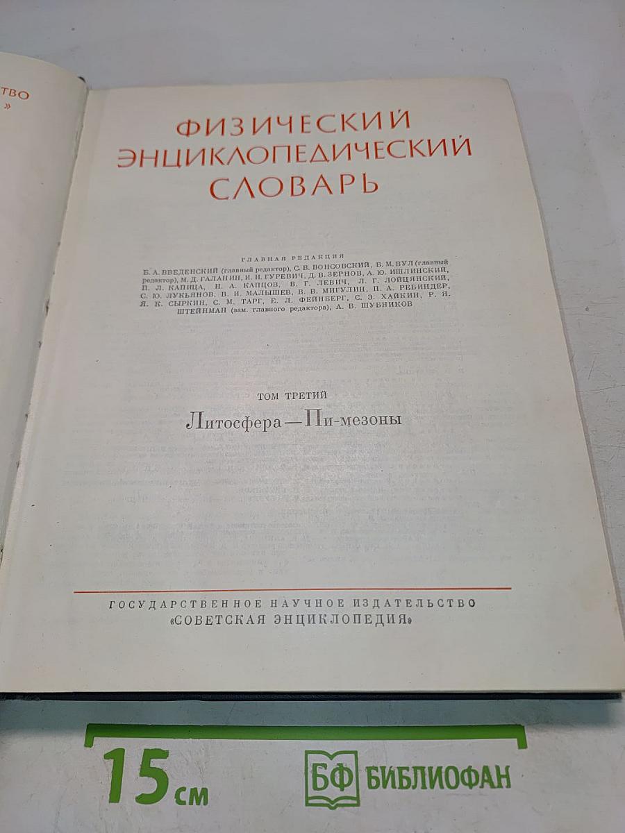 Физический энциклопедический словарь. Том третий. Литосфера—Пи-мезоны