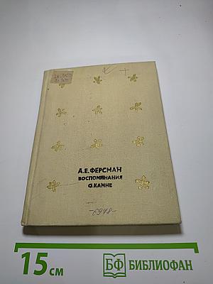 Воспоминания о камне
