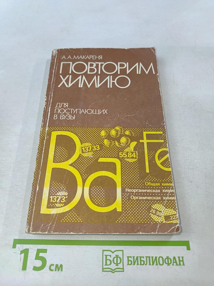 Повторим химию