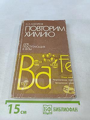 Повторим химию