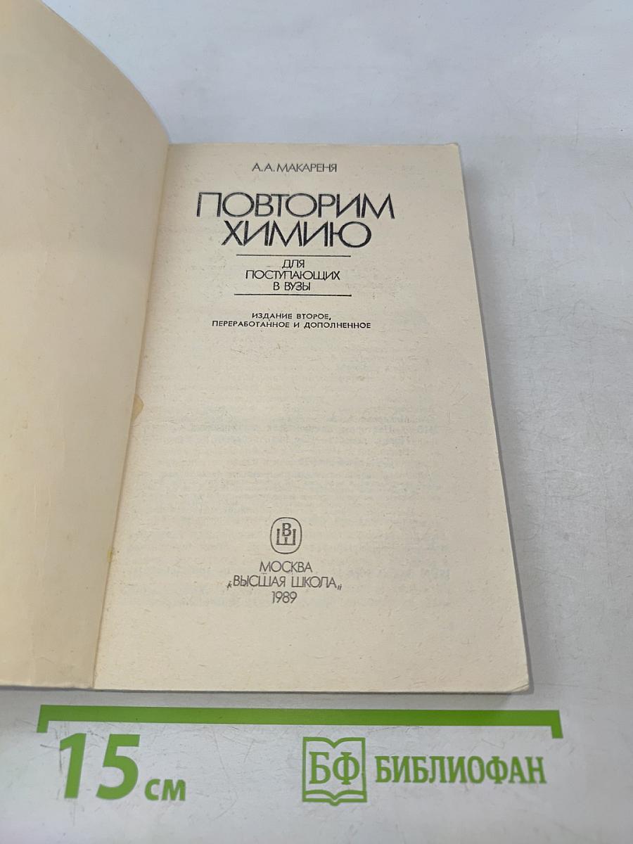 Повторим химию