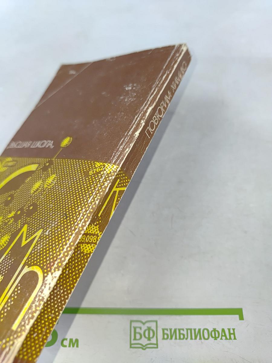 Повторим химию