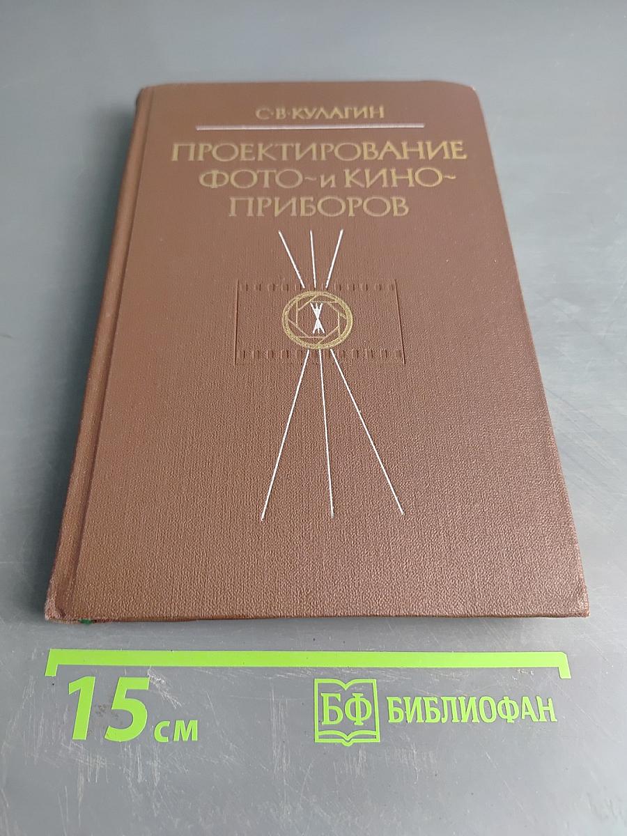 Проектирование фото- и киноприборов