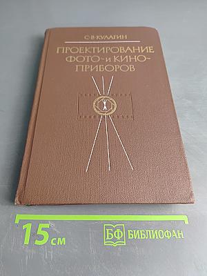 Проектирование фото- и киноприборов