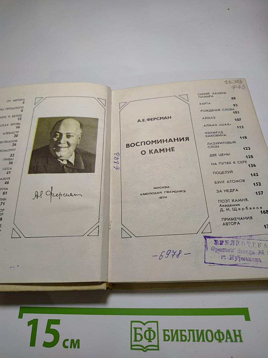 Воспоминания о камне