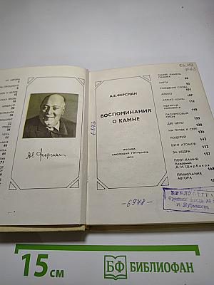 Воспоминания о камне
