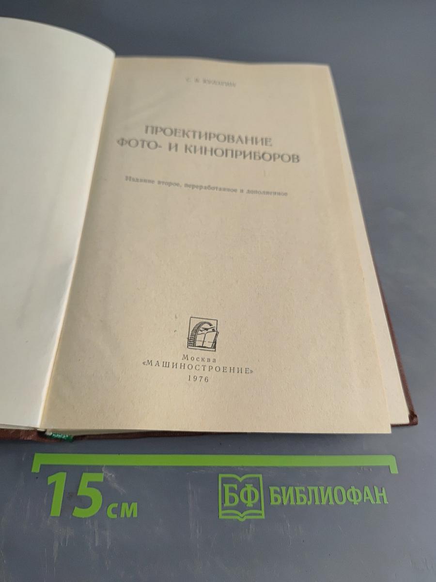 Проектирование фото- и киноприборов