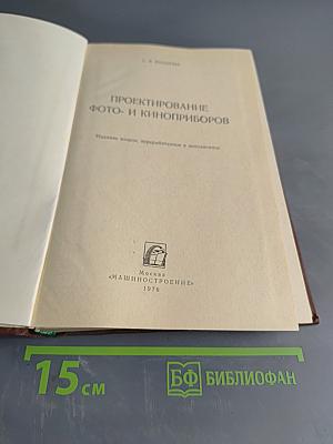 Проектирование фото- и киноприборов