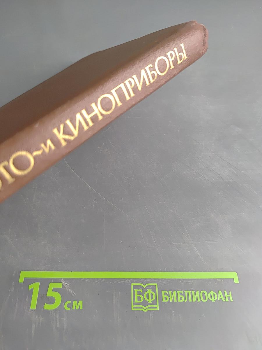 Проектирование фото- и киноприборов