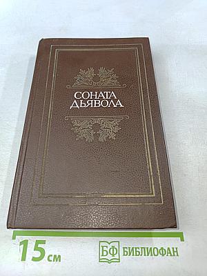 Соната дьявола