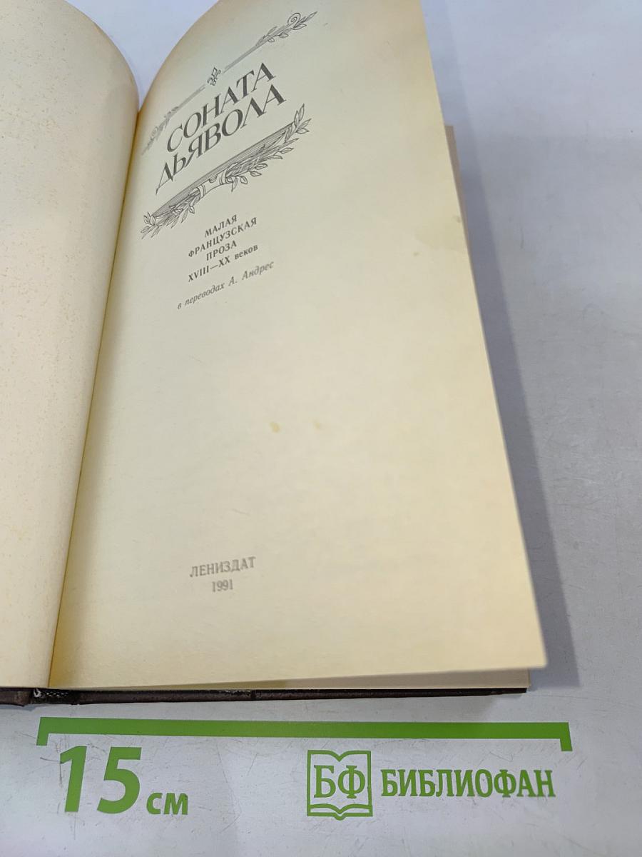 Соната дьявола