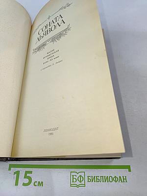 Соната дьявола