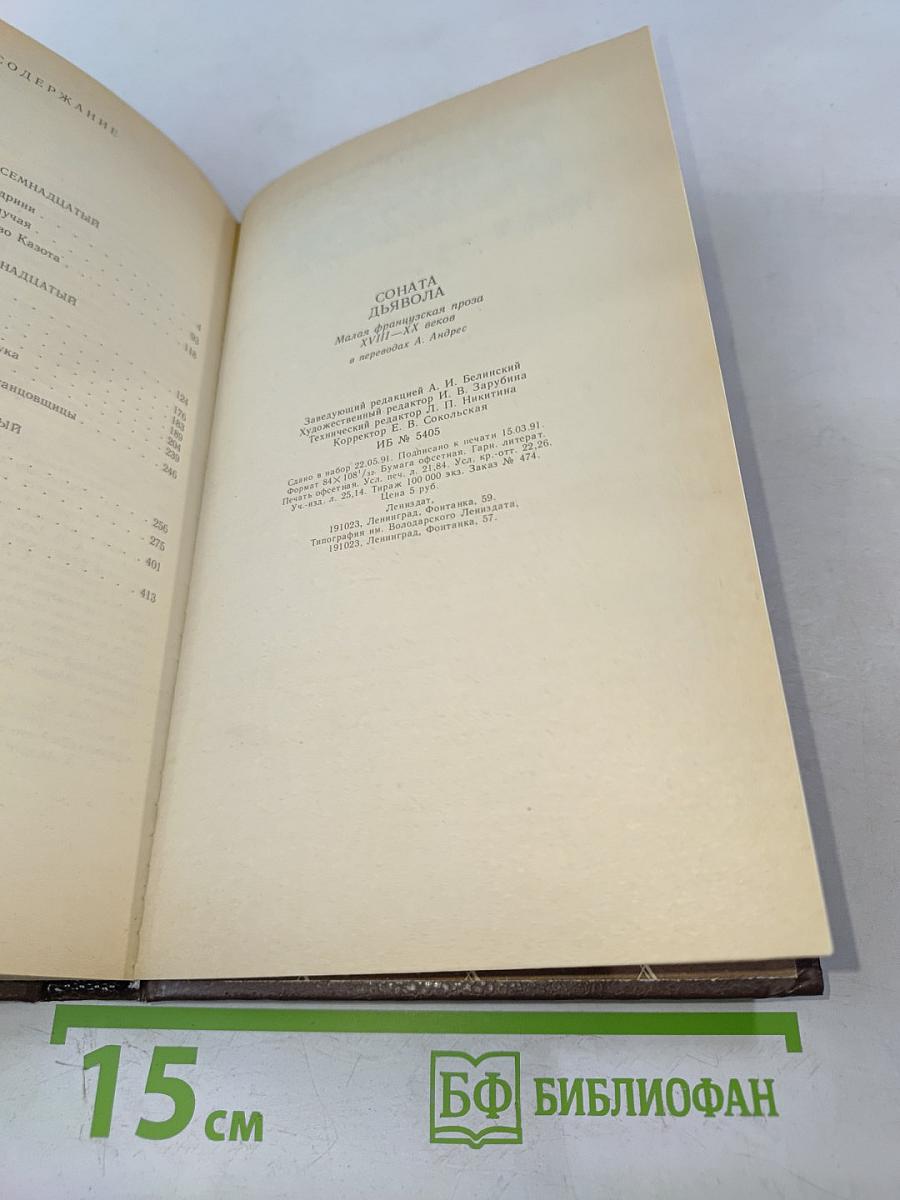 Соната дьявола