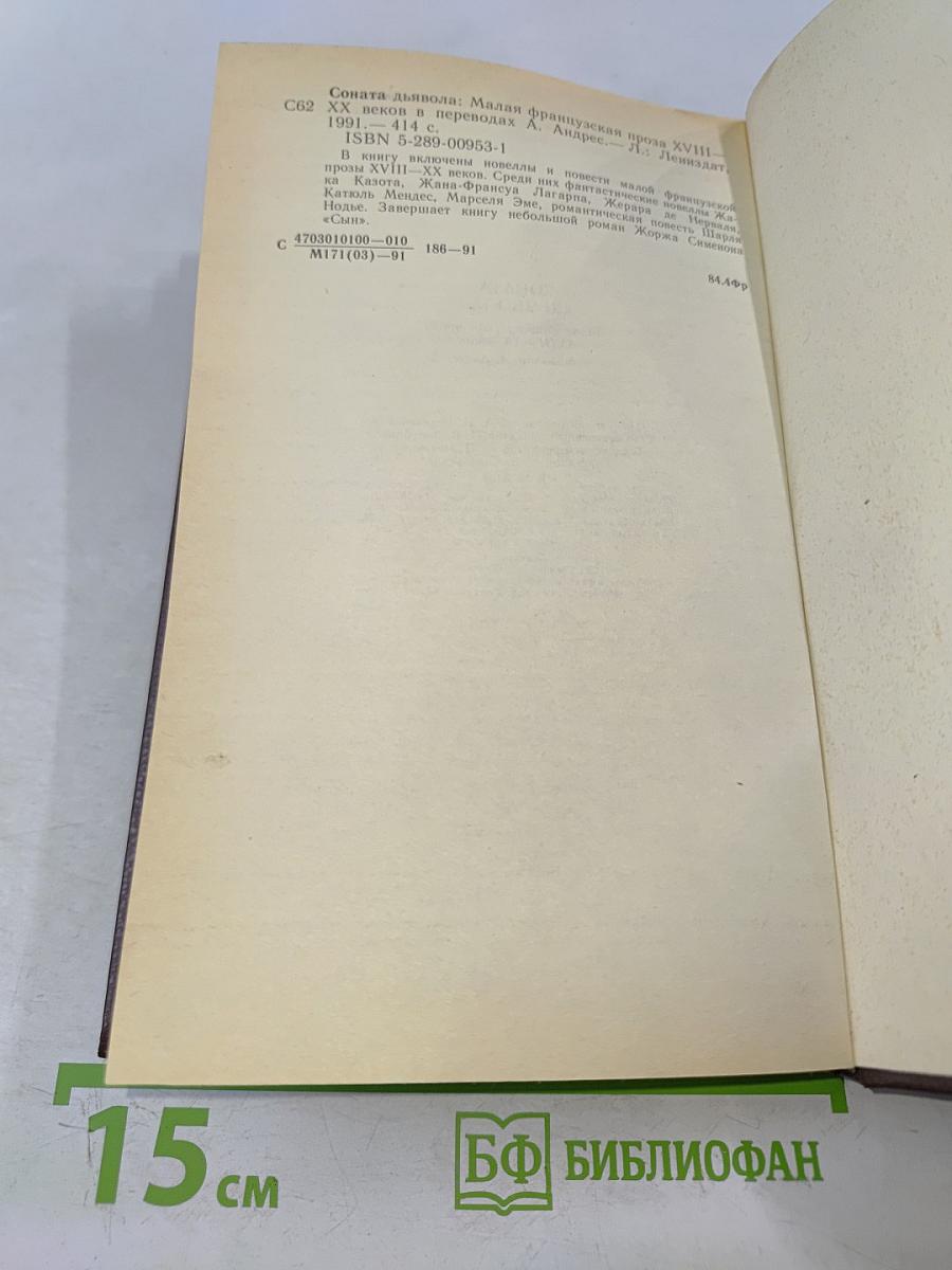 Соната дьявола