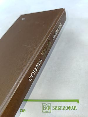 Соната дьявола