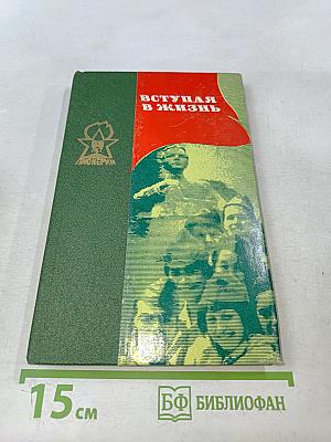 Вступая в жизнь
