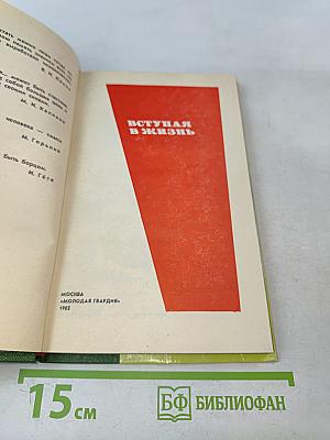 Вступая в жизнь