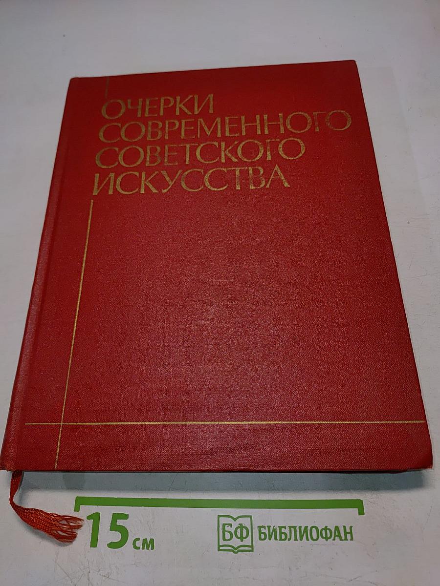 Очерки современного советского искусства