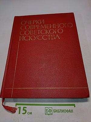 Очерки современного советского искусства