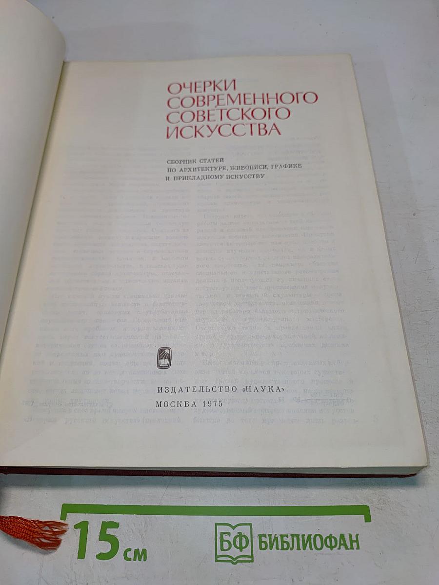 Очерки современного советского искусства