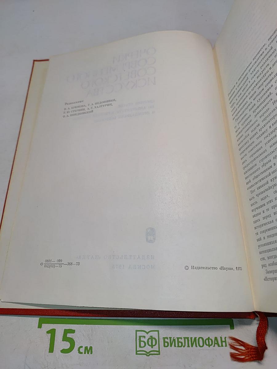 Очерки современного советского искусства