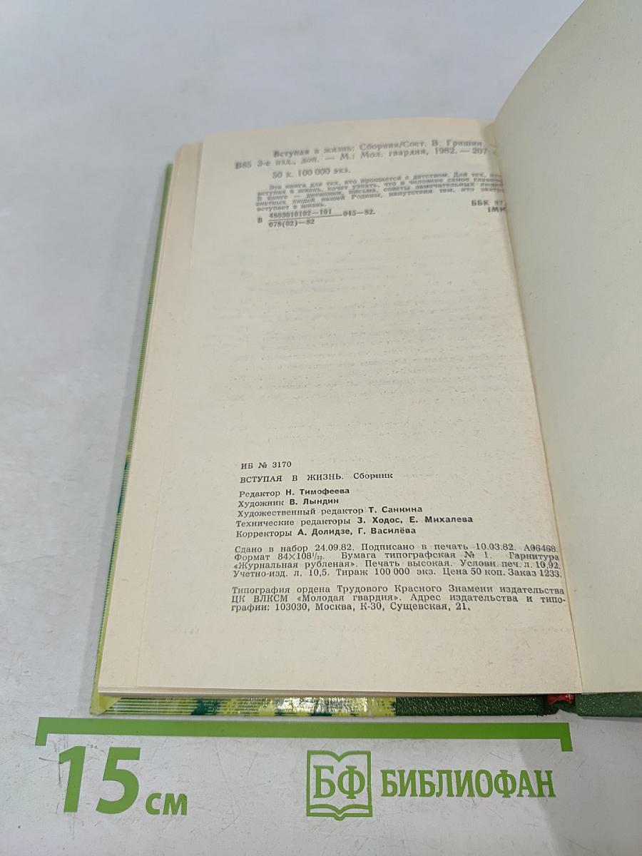 Вступая в жизнь