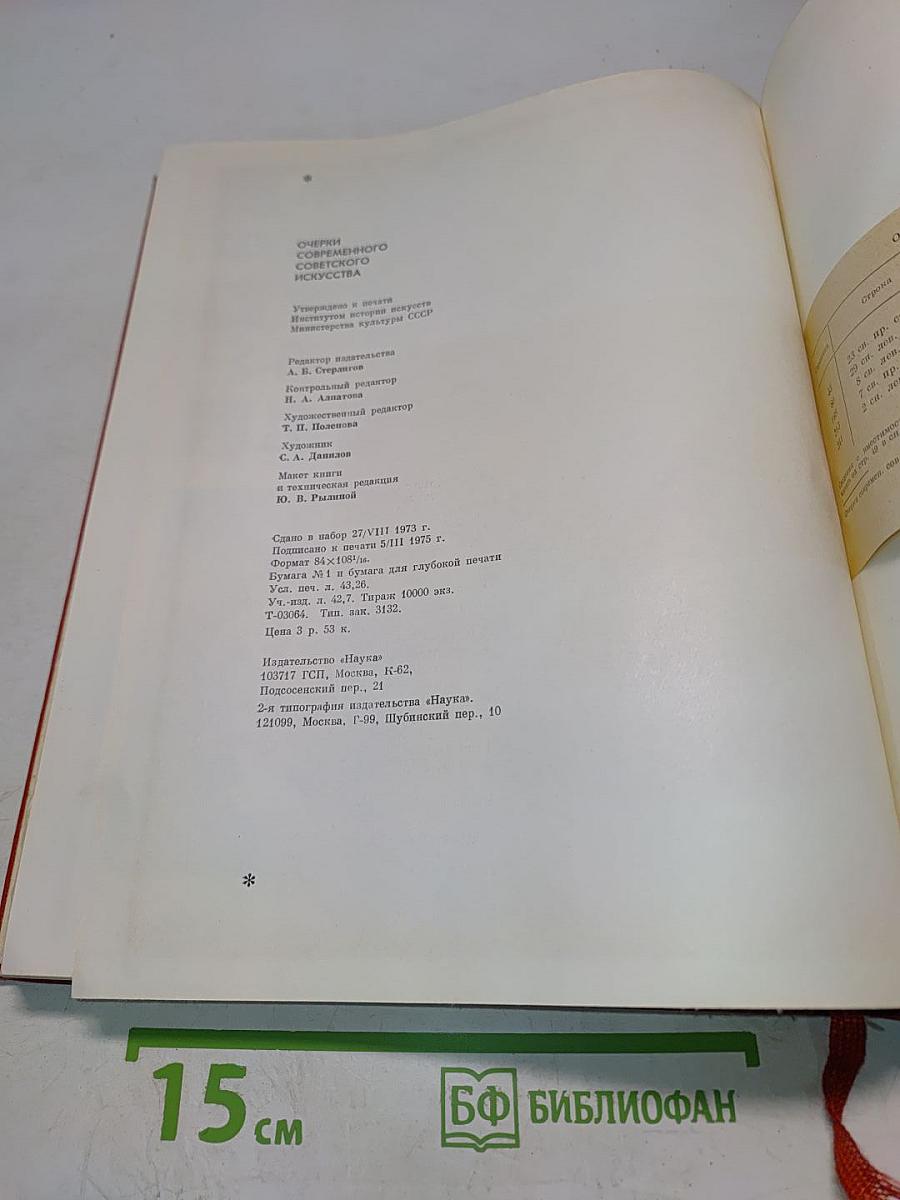 Очерки современного советского искусства