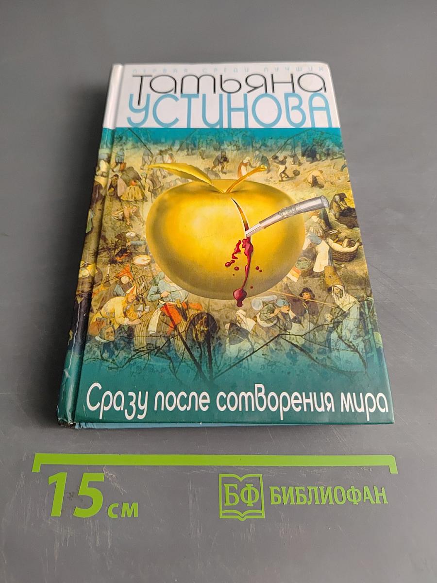 Сразу после сотворения мира