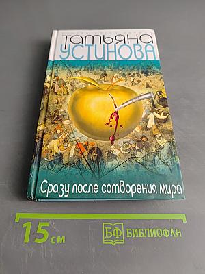 Сразу после сотворения мира