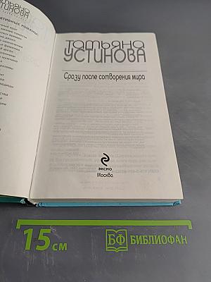 Сразу после сотворения мира