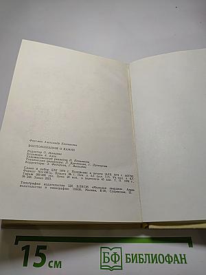 Воспоминания о камне