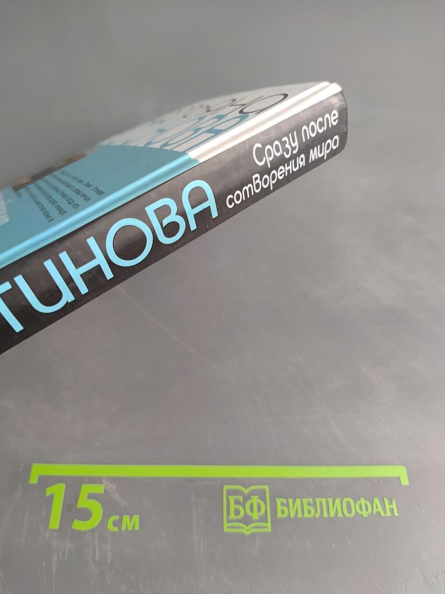 Сразу после сотворения мира