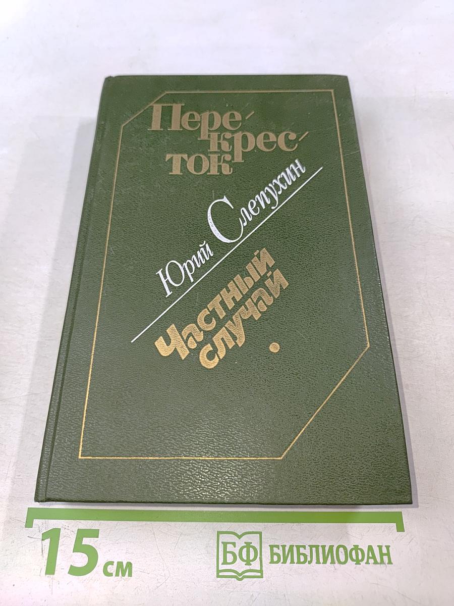 Перекресток. Частный случай. Избранные произведения