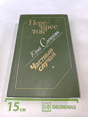 Перекресток. Частный случай. Избранные произведения