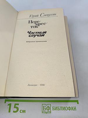 Перекресток. Частный случай. Избранные произведения
