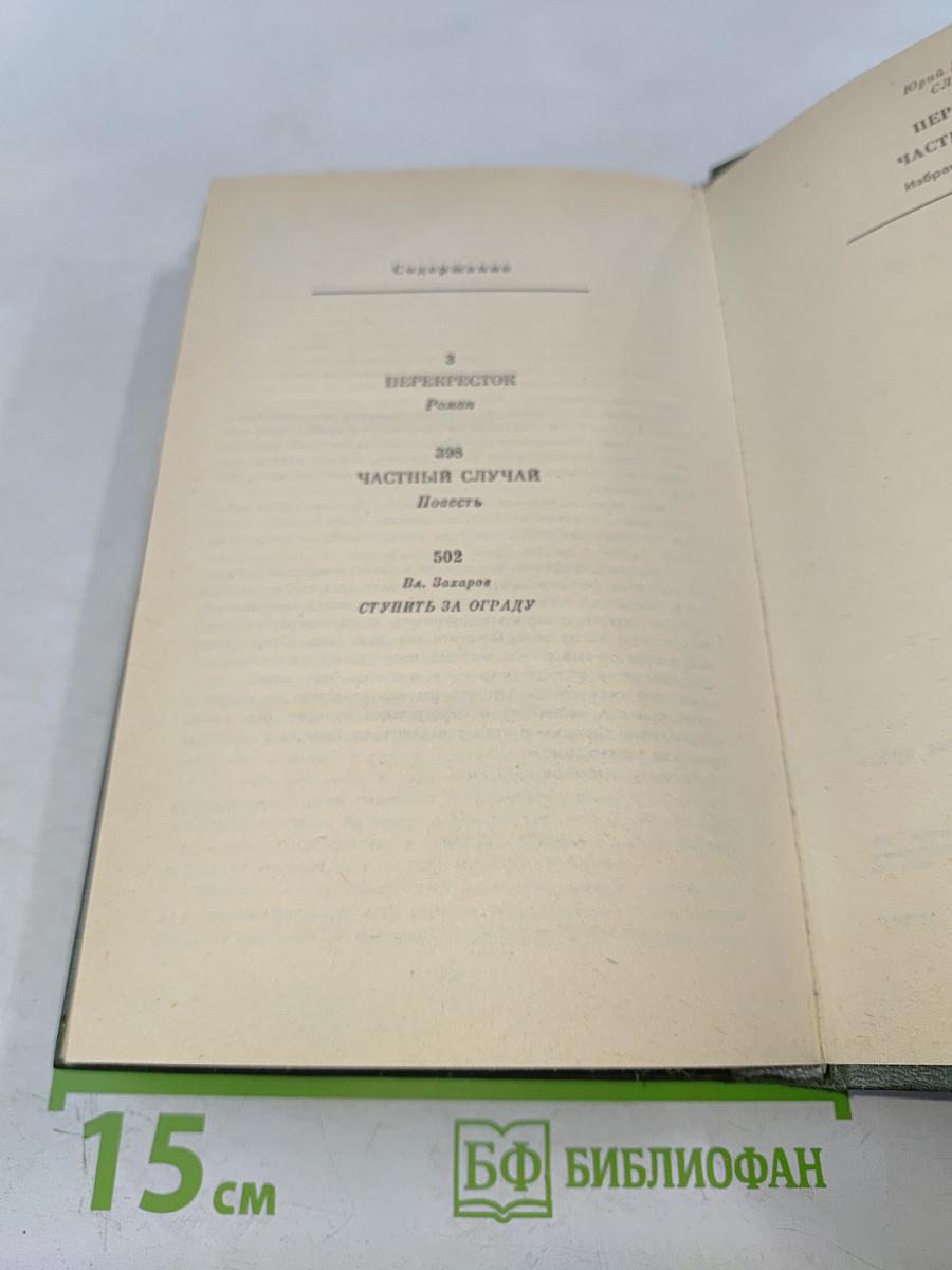 Перекресток. Частный случай. Избранные произведения