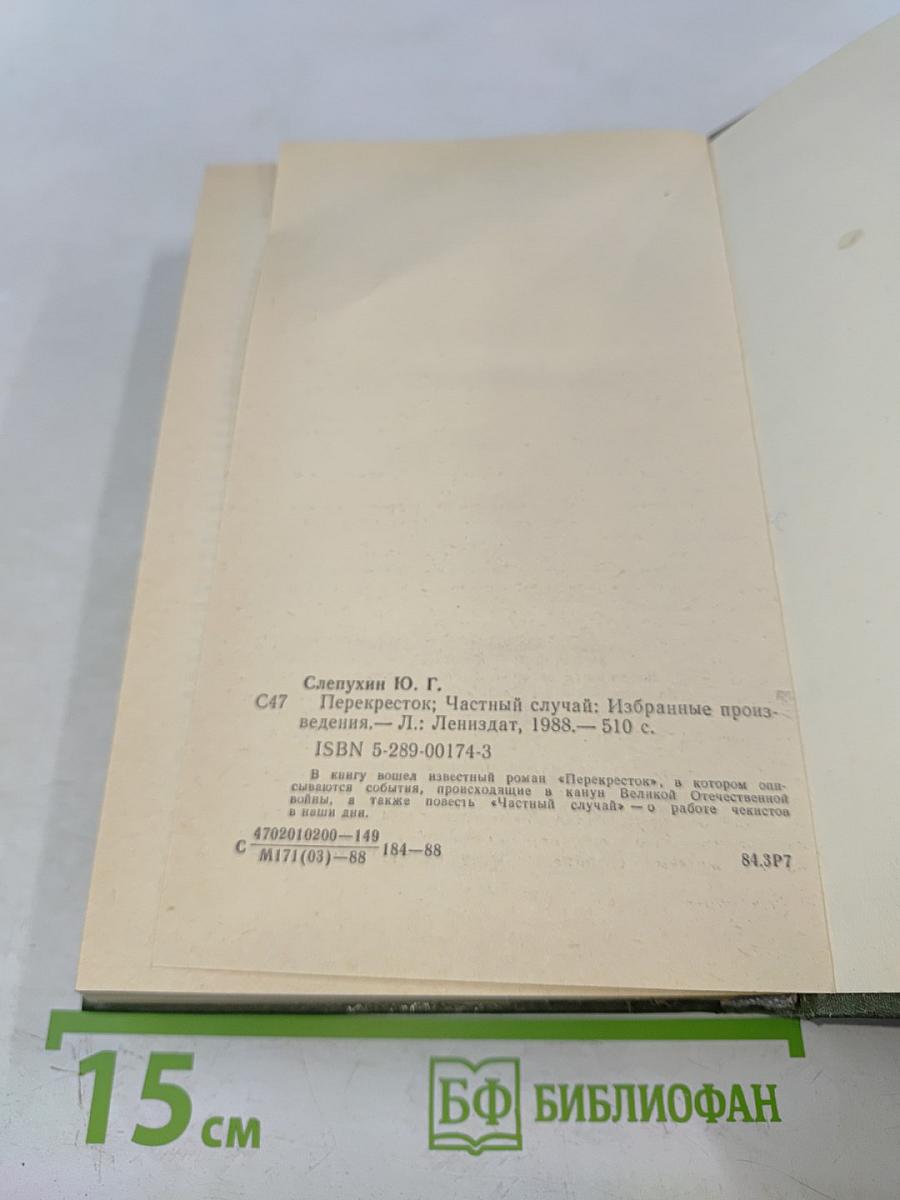 Перекресток. Частный случай. Избранные произведения