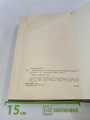 Перекресток. Частный случай. Избранные произведения