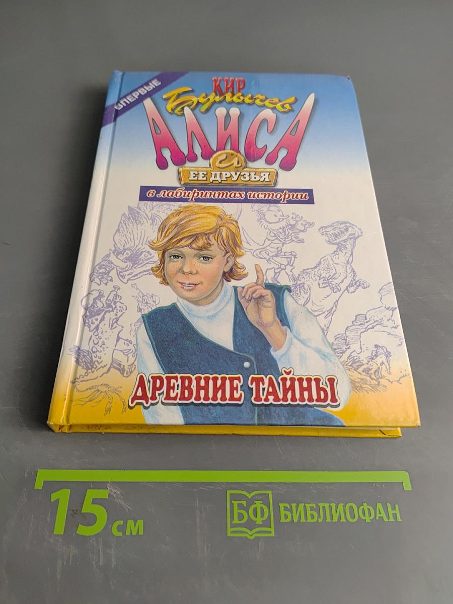 Алиса в лабиринтах истории. Древние тайны