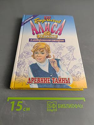 Алиса в лабиринтах истории. Древние тайны