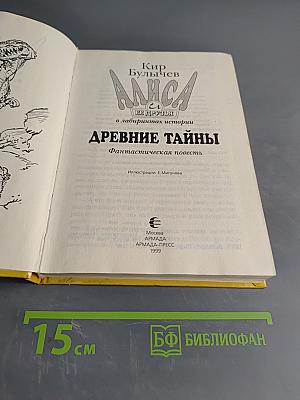 Алиса в лабиринтах истории. Древние тайны