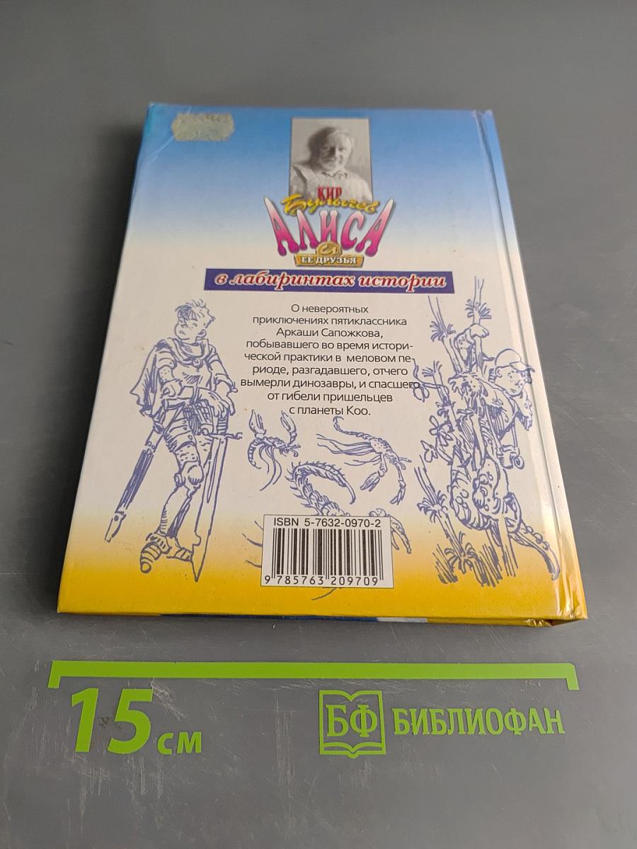 Алиса в лабиринтах истории. Древние тайны