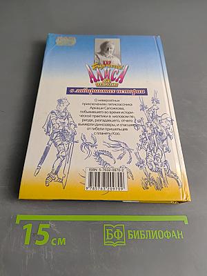 Алиса в лабиринтах истории. Древние тайны